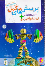 دفتر ریاضی هشتم+پرسش های مکمل انتشارات پویش اندیشه خوارزمی
